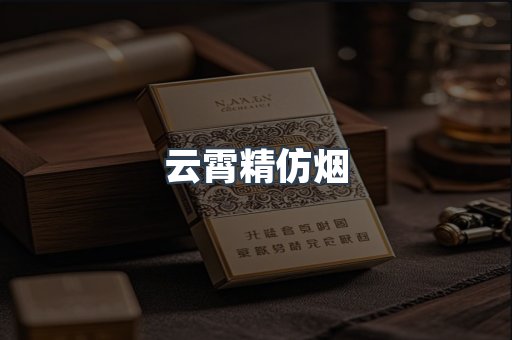 免税香烟